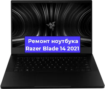 Чистка от пыли и замена термопасты на ноутбуке Razer Blade 14 2021 в Новосибирске